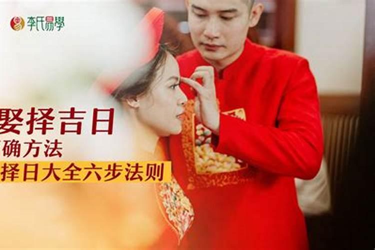 婚嫁择日正确方法与步骤