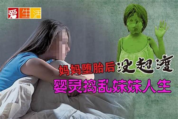 妈妈堕胎后婴灵缠上我