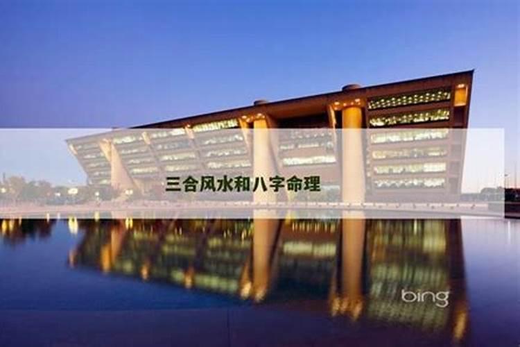 怎样合风水与八字？
