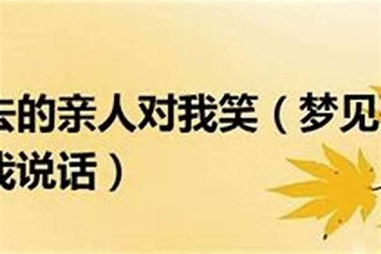 梦见死去的人在笑着对我说话