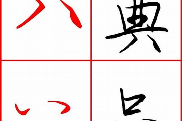 八字分开写是什么意思？