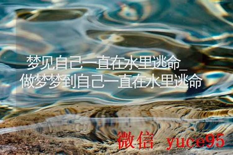 经常梦到自己躲在水里