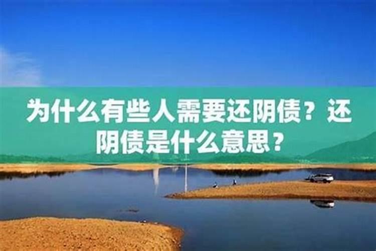 欠了阴债是什么意思？
