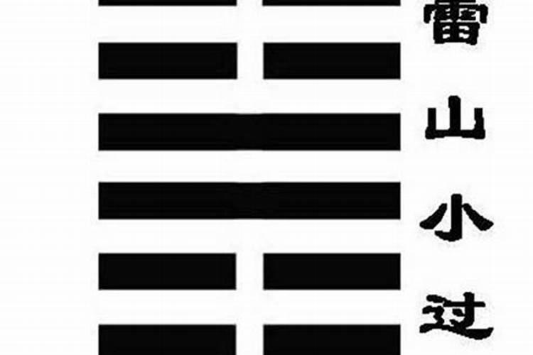 小过卦一生的运势