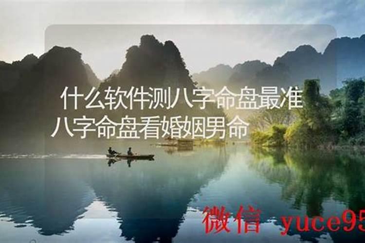 八字看婚姻准的软件