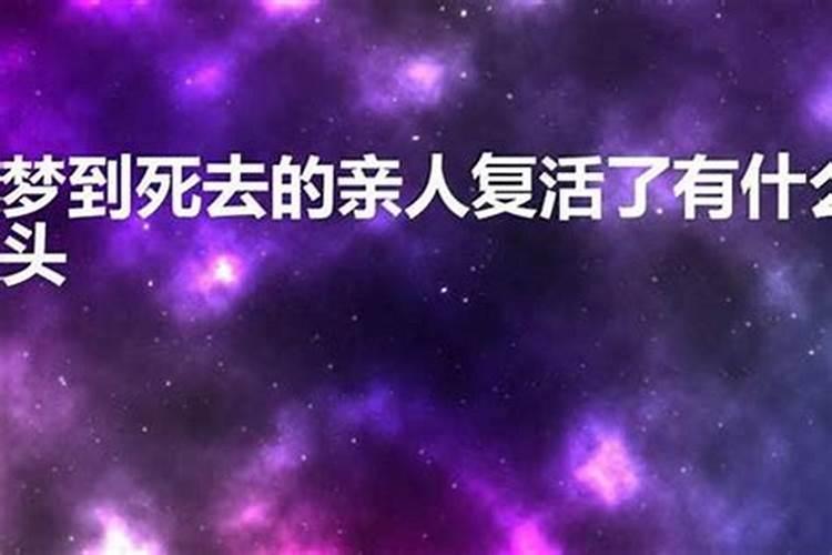 梦到死去的姥姥复活了有什么兆头？