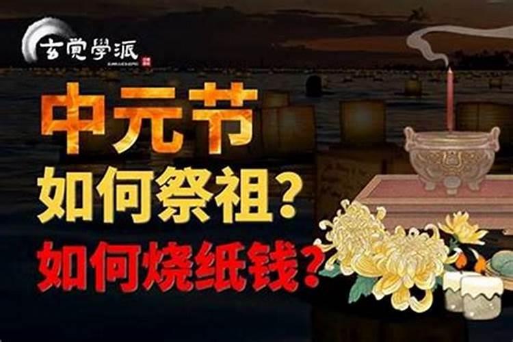 中元节祭祖么？