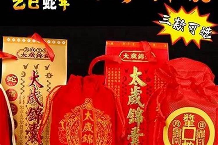 太岁锦囊什么时候请？