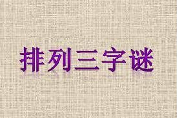 排列三字谜方丈做法事