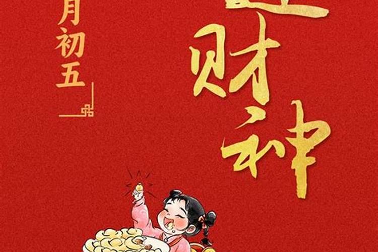 正月初五祭奠