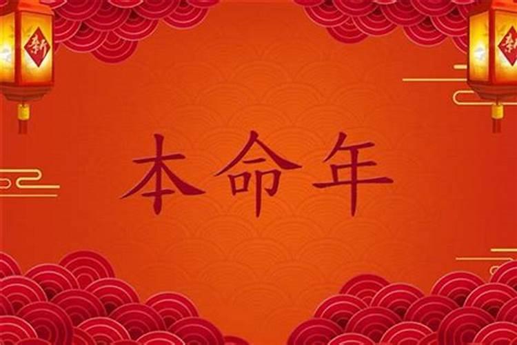 本命年都有什么讲究？