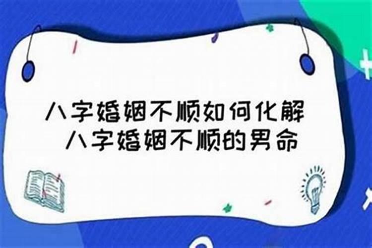 如何破解姻缘不顺？