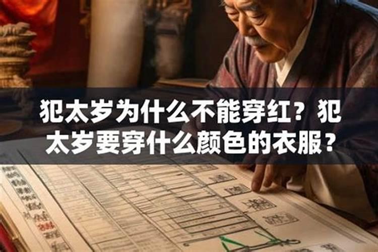 犯太岁为什么不能穿红色？