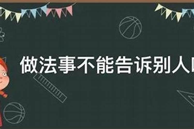 做法事不能告诉别人吗？