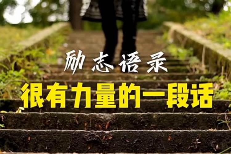 给小人的一段话励志