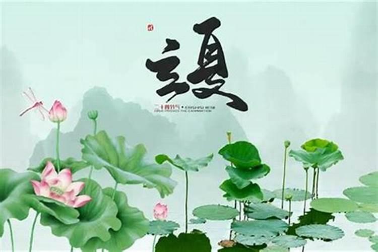 立夏是节气中第几个？