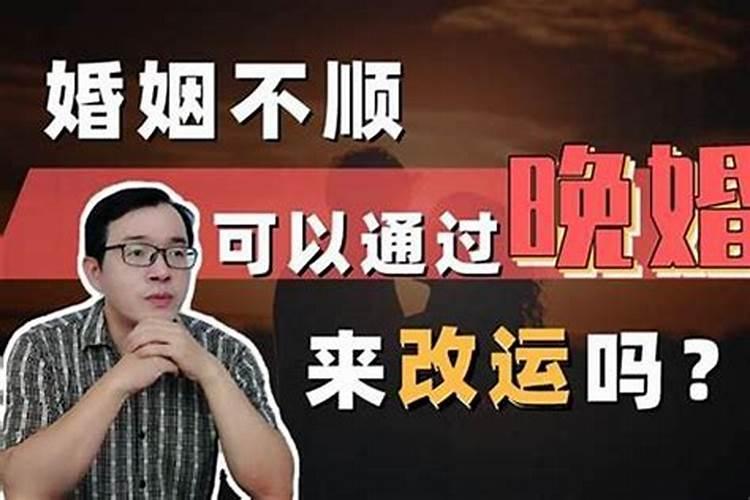 婚姻不顺可以改运么？