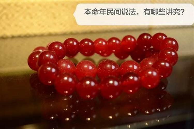 为什么都说本命年不顺？