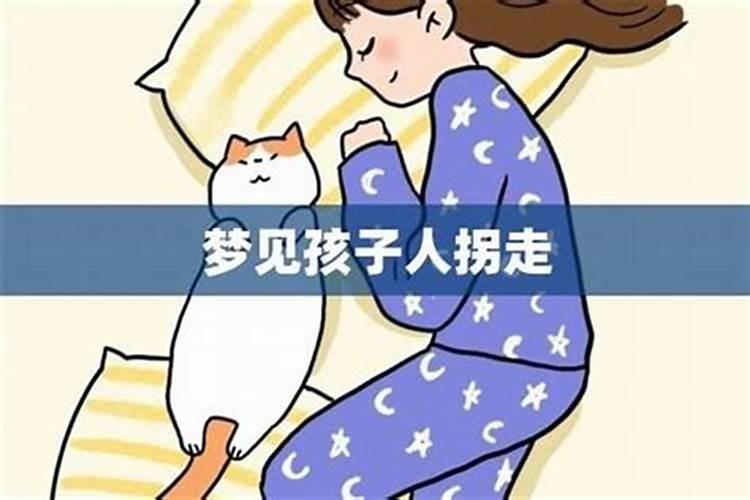 梦见儿子被拐了最后被找到了
