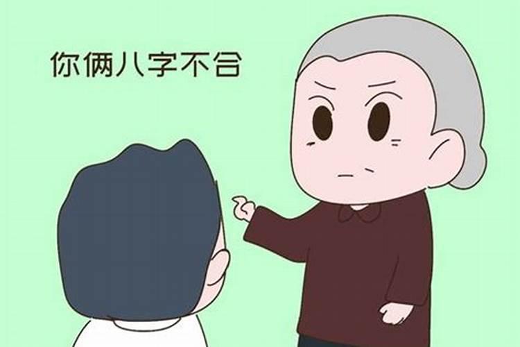 八字不合家长不同意