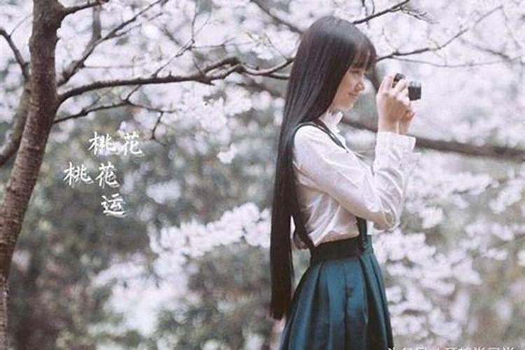 犯桃花