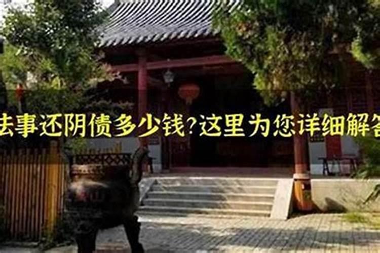 风水师还阴债做法事
