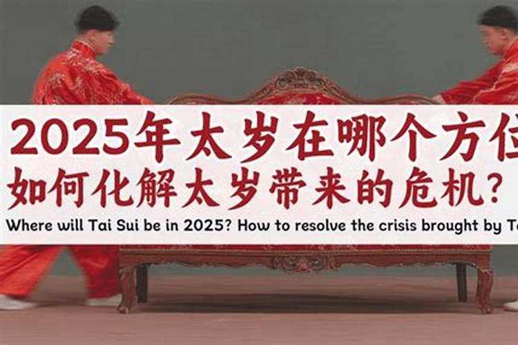 与太岁相害如何化解？