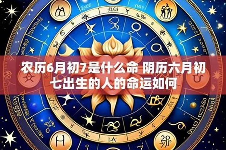 阴历六月出生运势