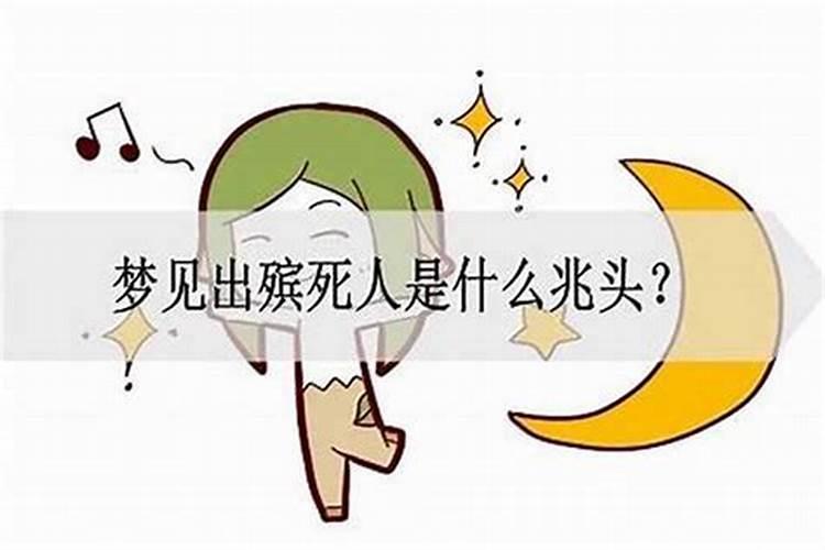 梦见死人是什么征兆女人？