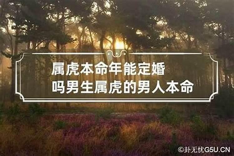 男生本命年适合结婚吗属虎？