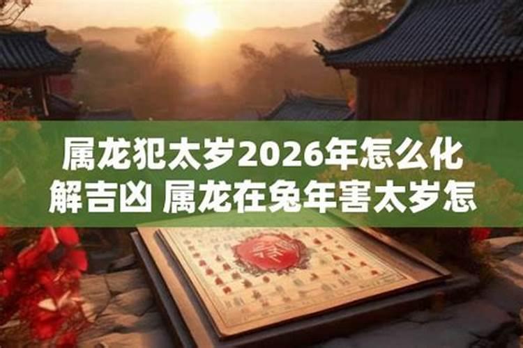 2026龙犯太岁怎么破？