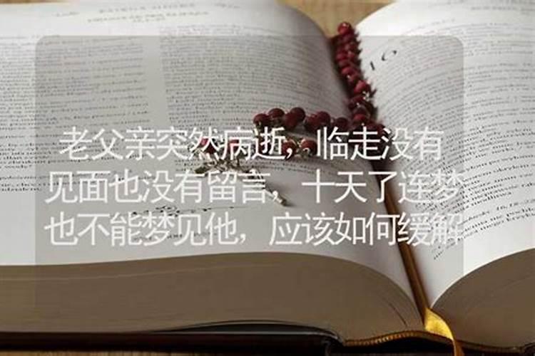 父亲病逝梦不见他是怎么回事？