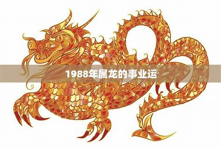 1988年属龙2026年本命年