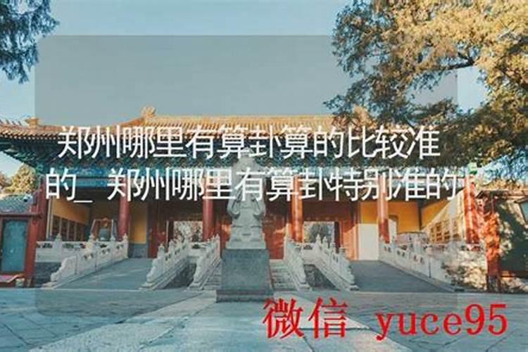 郑州哪里有算姻缘？