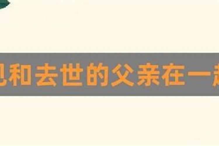 梦见和父亲在一起工作