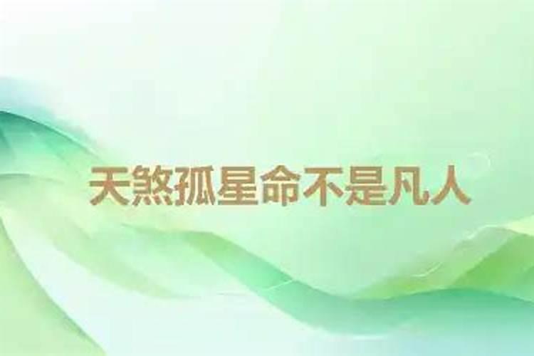 真有人是天煞孤星命吗？