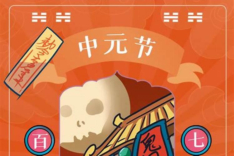 中元节百无禁忌