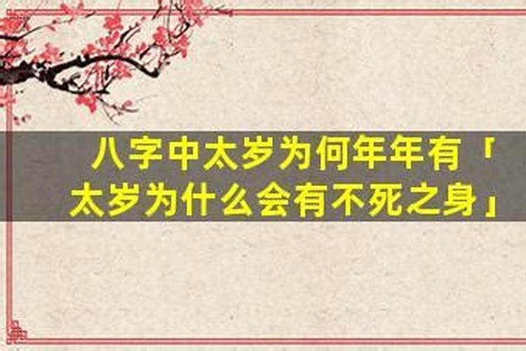 太岁为什么会有不死之身？