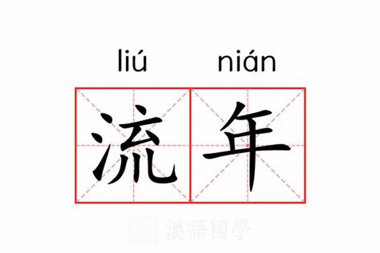 流年是什么意思？