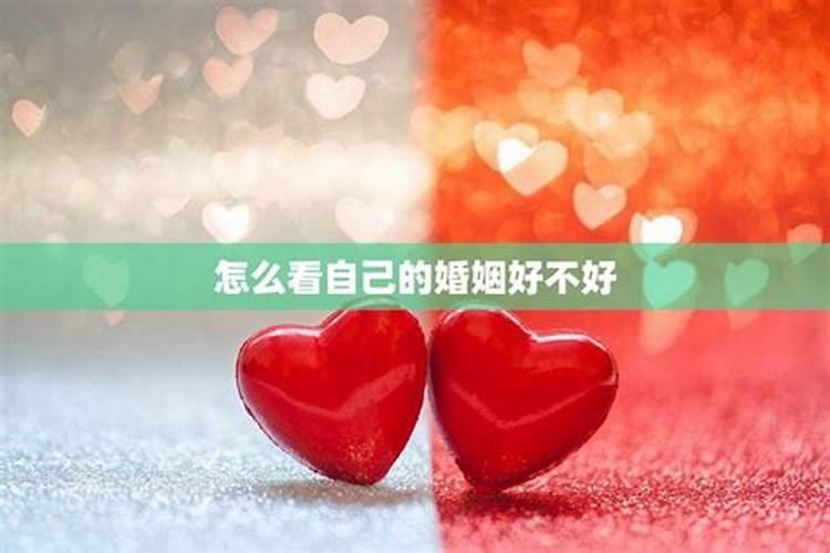 怎么知道自己婚姻好不好？