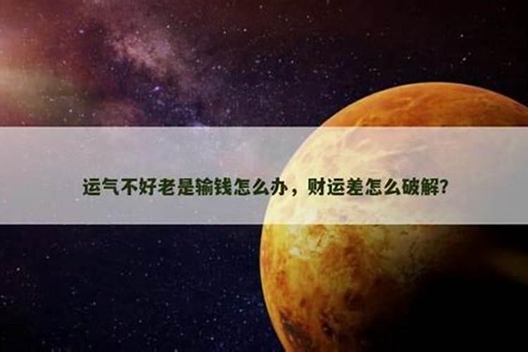 运气不好老是输钱怎么办？