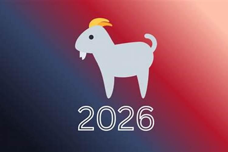 生肖羊2026年运势运程