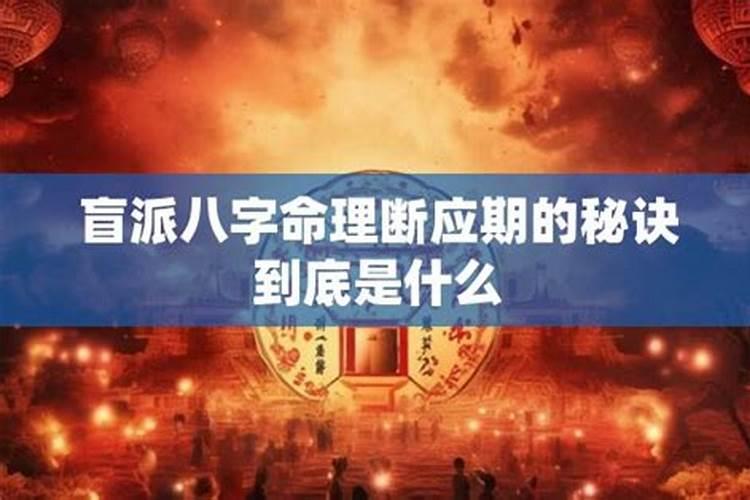 盲派断八字的关键点是什么？