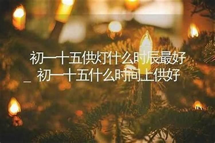 十月初一还上香上供吗？