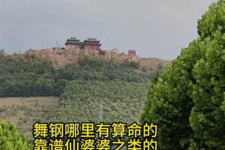 舞钢哪里有算命比较准的大师？