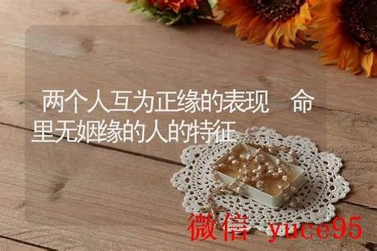 算命说我命里无姻缘怎么办？