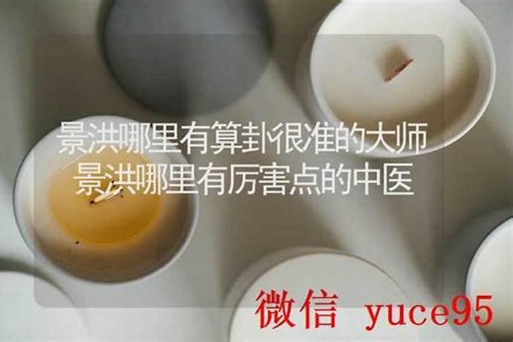 景洪哪里有算命比较准的大师？