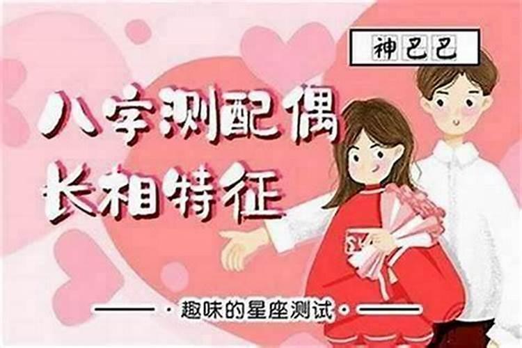 八字如何推算婚姻？