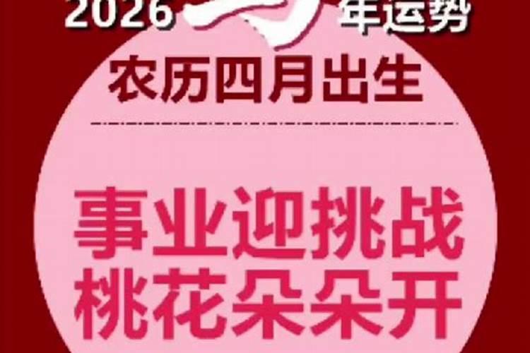 2026年农历四月初八拆房子运势如何？