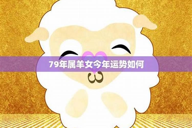 79年的羊女一生运势如何？